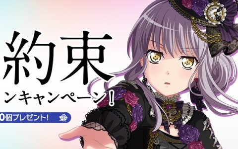 「バンドリ！ ガールズバンドパーティ！」にて劇場版「BanG Dream! Episode of Roselia I:約束」の公開記念キャンペーンが4月23日より開催！