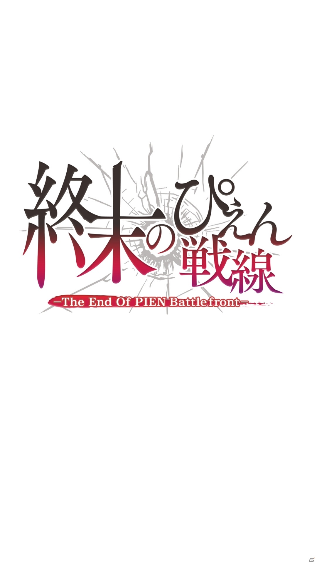 「終末のぴえん戦線」が配信！レーザー銃で“ぴえん”を倒しながらゴールを目指すカジュアルアクションの画像1