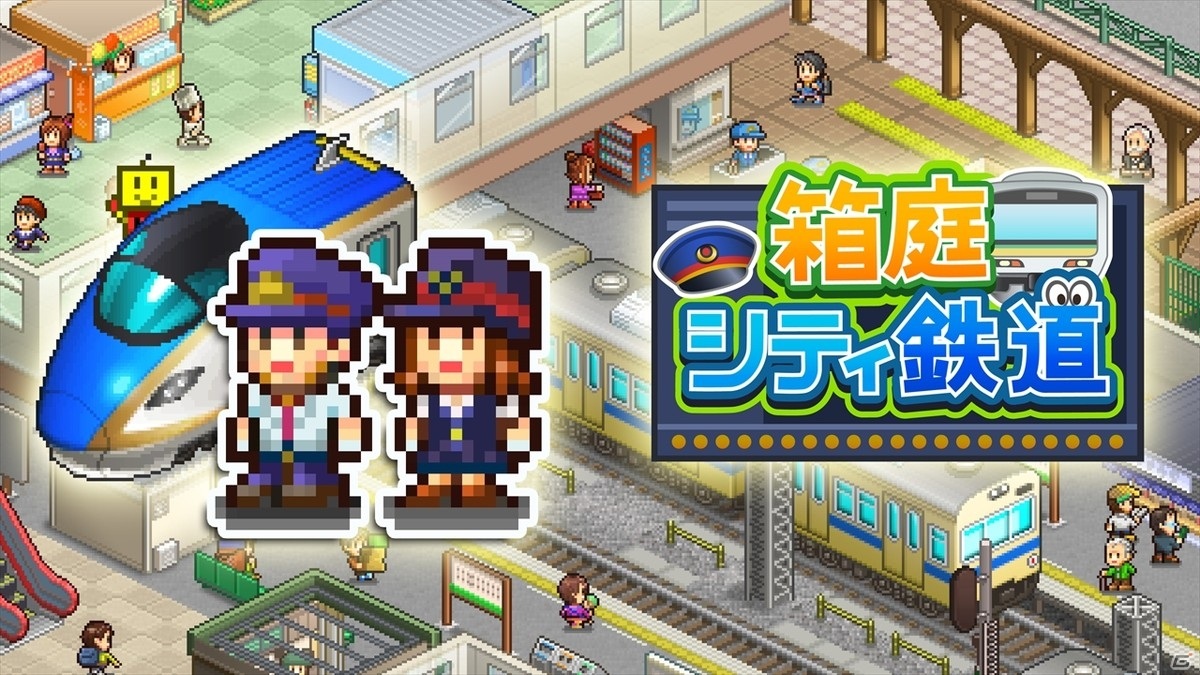 PS4版「箱庭シティ鉄道」が配信開始！自分だけの駅を作り上げる経営シミュレーションゲームの画像2
