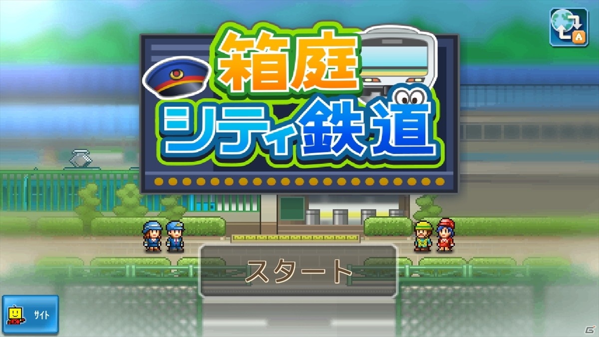 PS4版「箱庭シティ鉄道」が配信開始！自分だけの駅を作り上げる経営シミュレーションゲームの画像3