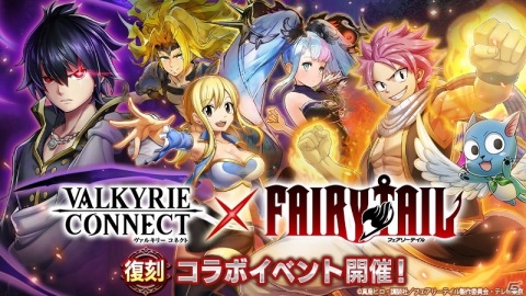 「ヴァルキリーコネクト」にてTVアニメ「フェアリーテイル」との復刻コラボが開催！コインを集めてナツとゼレフを獲得しようの画像1