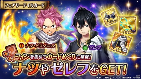 「ヴァルキリーコネクト」にてTVアニメ「フェアリーテイル」との復刻コラボが開催！コインを集めてナツとゼレフを獲得しようの画像4