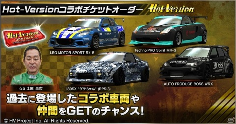 「ドリフトスピリッツ」ドリキンこと土屋圭市さんも登場！「Hot-Version」とのコラボが実施の画像6