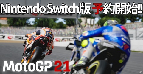 Switch版「MotoGP 21」予約開始！ゲームプレイ動画や新機能「Bike Retrieval（手動復帰）」の紹介動画も公開の画像1