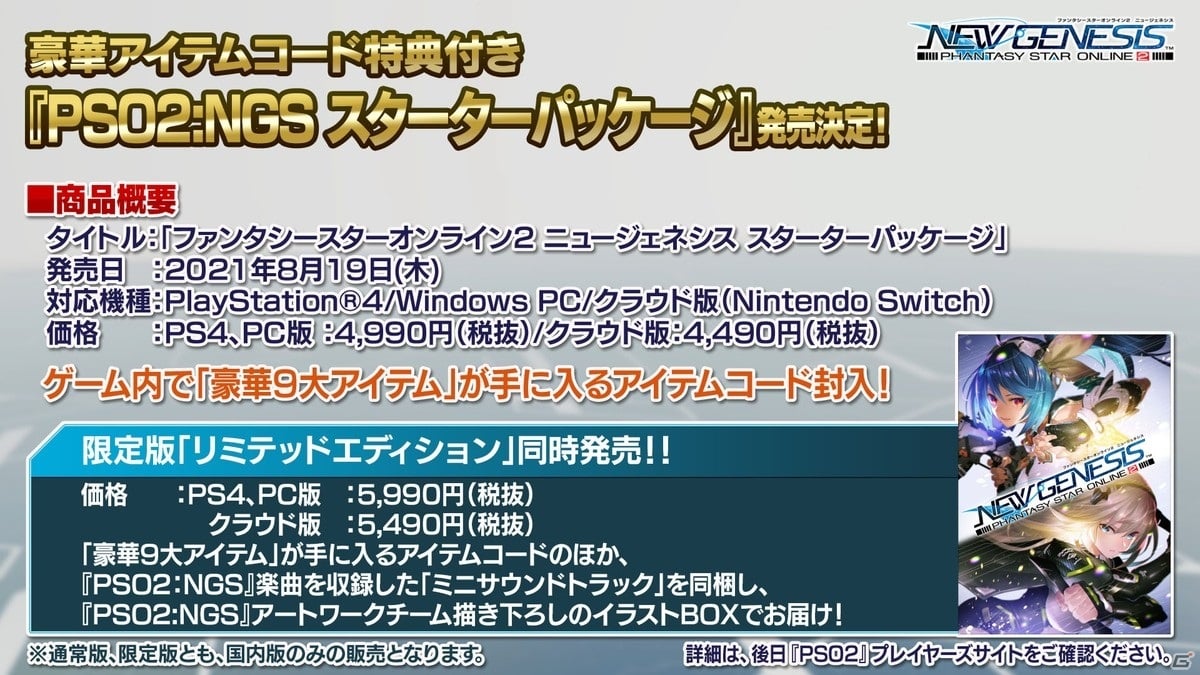 Pso2 Ngs 正式サービスイン時期が21年6月に決定 パッケージ版やストーリー キャラクターの情報も ゲーム情報サイト Gamer