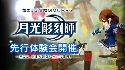 バトルも生活も楽しめる！気のまま冒険MMORPG「月光彫刻師」の事前登録が受付中！お得なキャンペーンもの画像3