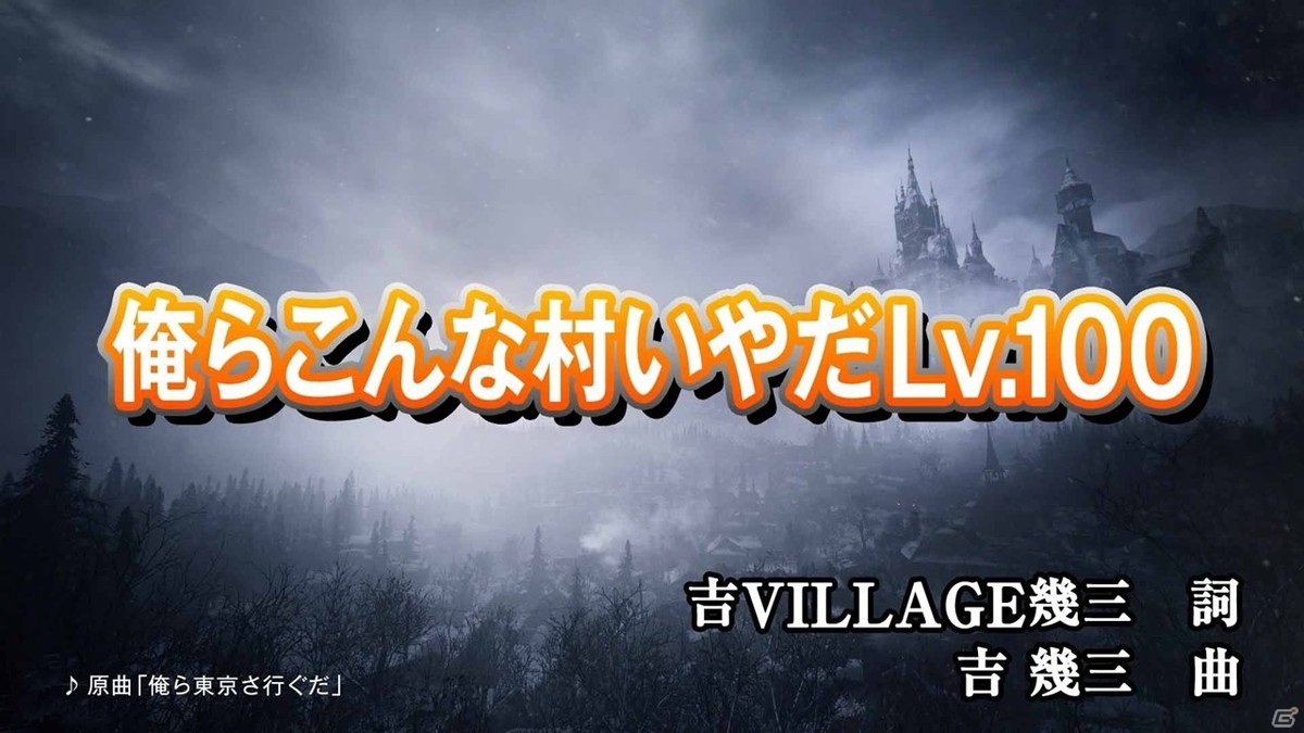 「バイオハザード　ヴィレッジ」吉幾三さんが熱唱する公式イメージソング「俺らこんな村いやだLv.100」が公開！の画像3