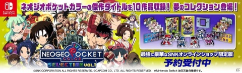 「NEOGEO POCKET COLOR SELECTION Vol.1」パッケージ版の予約がSNKオンラインショップで開始！の画像1