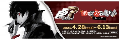 「ペルソナ5」を“アート”の切り口から振り返る「アートギャラリー」がポップアップストアとして全国のセガ5店舗で順次開催決定！の画像1