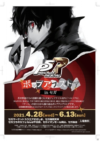 「ペルソナ5」を“アート”の切り口から振り返る「アートギャラリー」がポップアップストアとして全国のセガ5店舗で順次開催決定！の画像2
