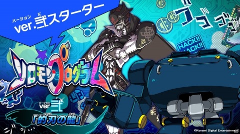 「ソロモンプログラム」新たなユニットを追加するDLC第2弾・ver.弐「的刃（てきじん）の龍」が配信開始！の画像1