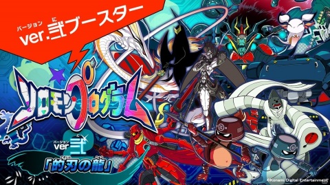 「ソロモンプログラム」新たなユニットを追加するDLC第2弾・ver.弐「的刃（てきじん）の龍」が配信開始！の画像2
