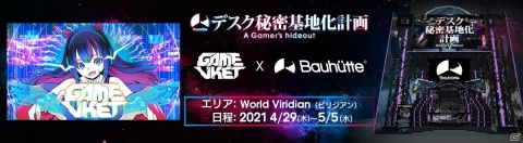 Bauhutteが「GameVket」に初参戦！ゲーミング家具が最大20％オフの来場者限定セールが実施の画像1