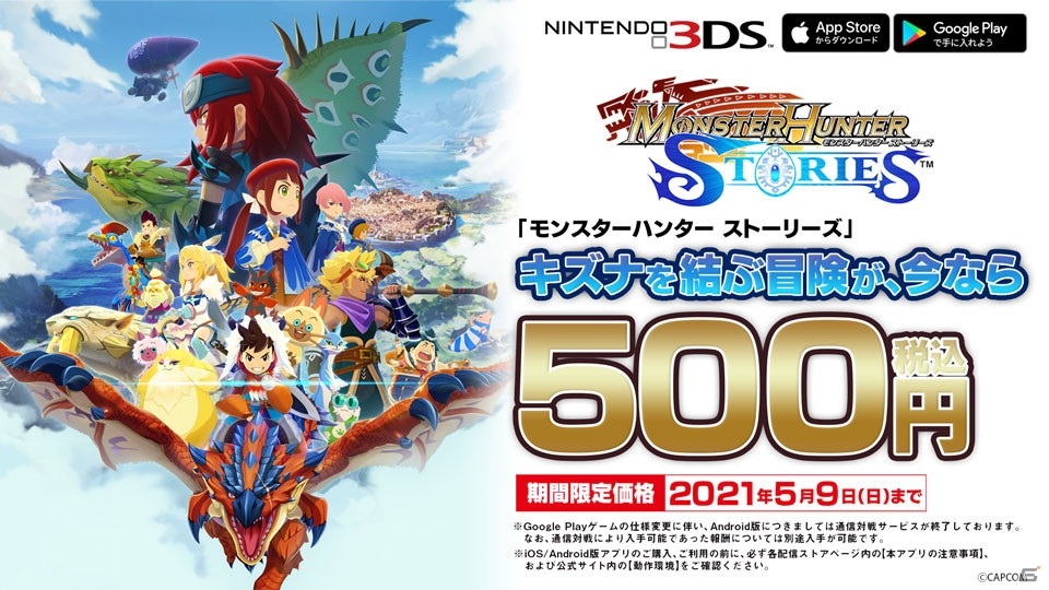 モンスターハンターストーリーズ 本日よりワンコインセールが実施 5月9日まで500円で購入可能 ゲーム情報サイト Gamer