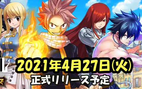 「FAIRY TAIL ギルドマスターズ」の配信日が4月27日に決定！限定版浴衣ルーシィがもらえるキャンペーンが実施予定