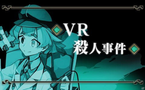 「探偵撲滅」探偵同盟きっての秀才・科学探偵のショートストーリー「VR殺人事件」が公開！の画像1
