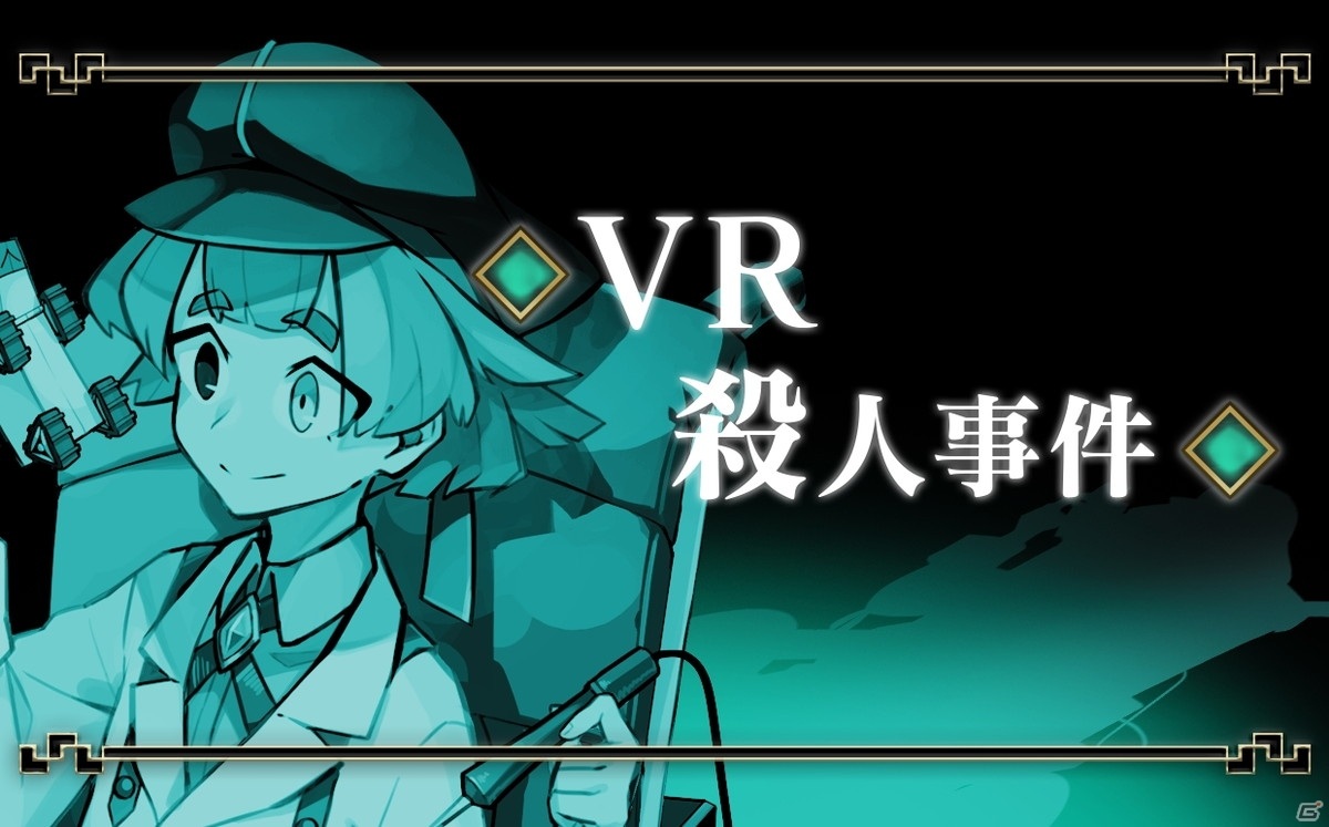 探偵撲滅 探偵同盟きっての秀才 科学探偵のショートストーリー Vr殺人事件 が公開 ゲーム情報サイト Gamer