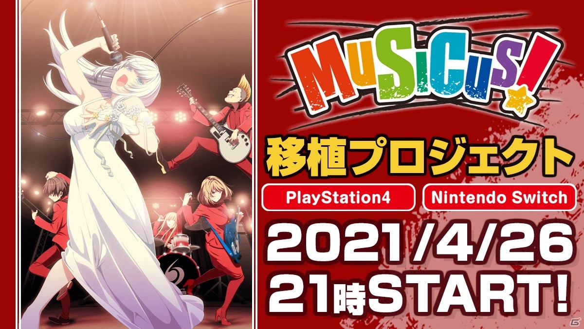 「MUSICUS!」PS4/Switchへの移植資金を募るクラウドファンディングが4月26日より開始！の画像3