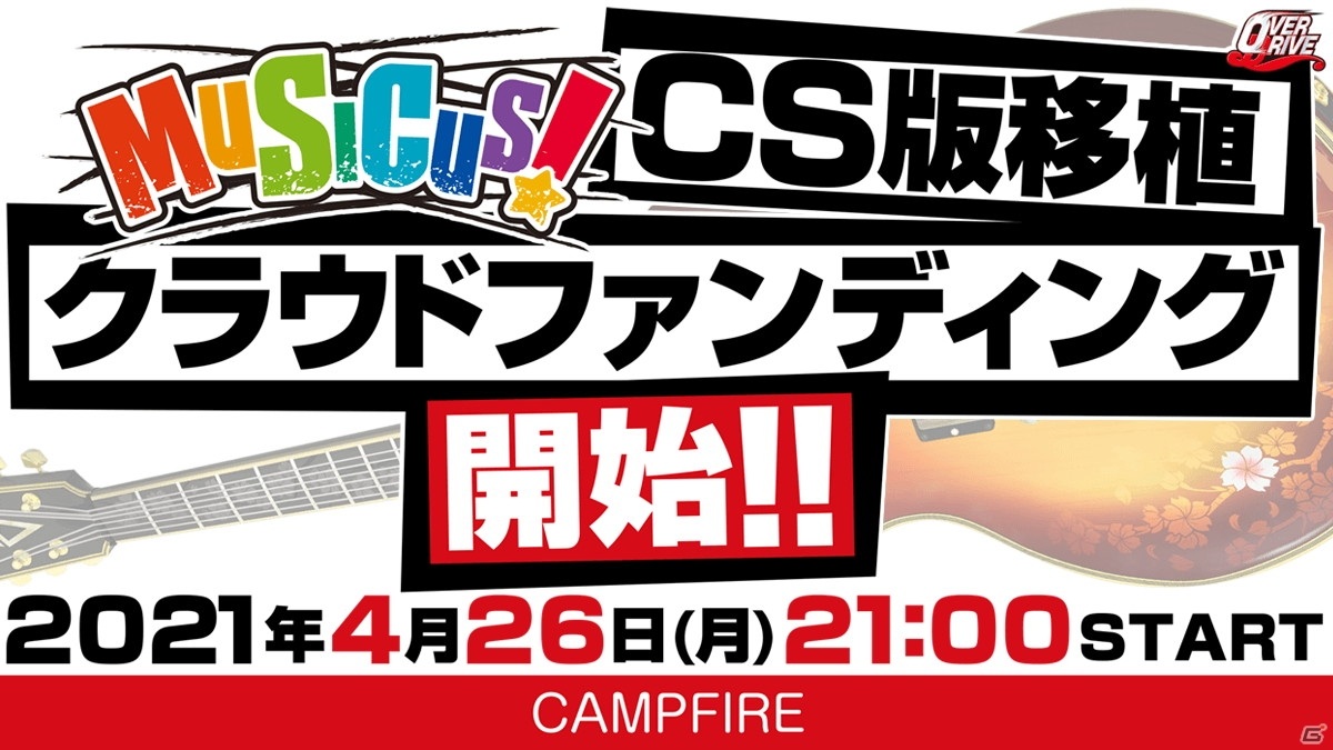 「MUSICUS!」PS4/Switchへの移植資金を募るクラウドファンディングが4月26日より開始！の画像4
