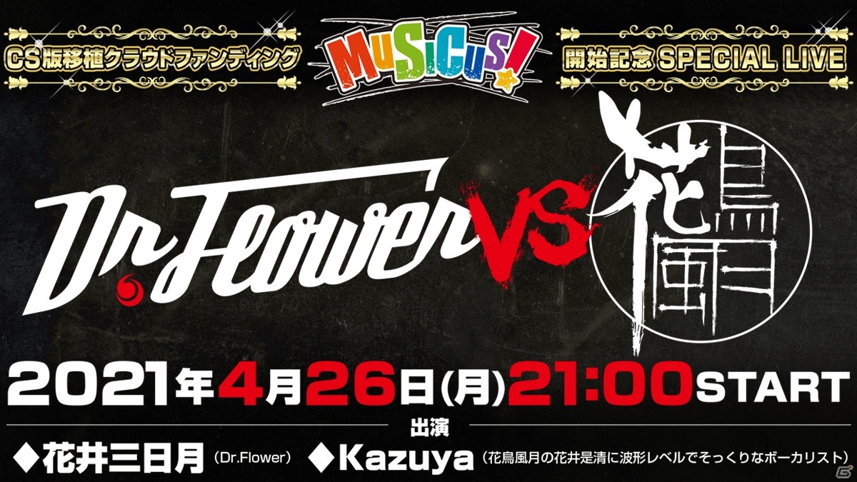 「MUSICUS!」PS4/Switchへの移植資金を募るクラウドファンディングが4月26日より開始！の画像5