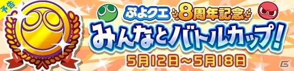 「ぷよぷよ!!クエスト」めくるめくアリィが登場する「ぷよクエ8周年記念フルパワーガチャ」が4月24日より配信！の画像20