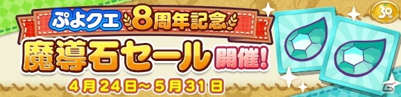 「ぷよぷよ!!クエスト」めくるめくアリィが登場する「ぷよクエ8周年記念フルパワーガチャ」が4月24日より配信！の画像30