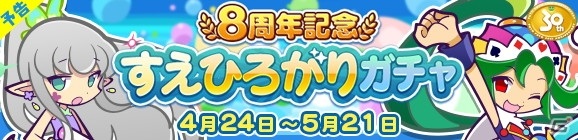 「ぷよぷよ!!クエスト」めくるめくアリィが登場する「ぷよクエ8周年記念フルパワーガチャ」が4月24日より配信！の画像4