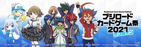 緊急事態宣言の発令を受けて「ブシロードカードゲーム祭2021」が開催中止にの画像1