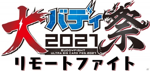 緊急事態宣言の発令を受けて「ブシロードカードゲーム祭2021」が開催中止にの画像5