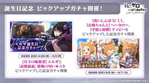 「Re:ゼロから始める異世界生活 Lost in Memories」第3章ミミIFストーリー、GW記念イベントに加えて新章2の続報も！の画像18