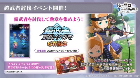 「Re:ゼロから始める異世界生活 Lost in Memories」第3章ミミIFストーリー、GW記念イベントに加えて新章2の続報も！の画像2