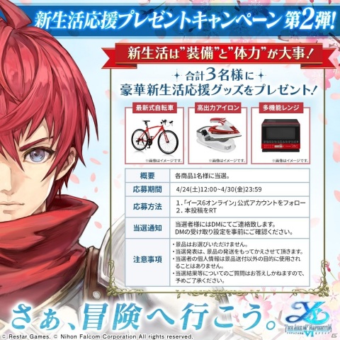 「イース6 オンライン～ナピシュテムの匣～」新生活応援プレゼントキャンペーン第2弾が開催！の画像1