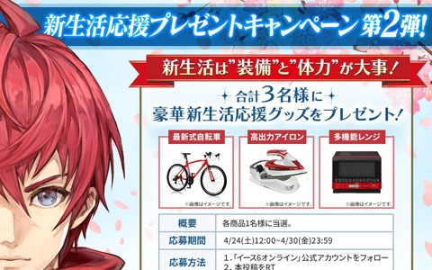 「イース6 オンライン～ナピシュテムの匣～」新生活応援プレゼントキャンペーン第2弾が開催！