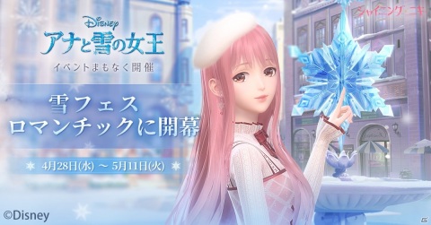 「シャイニングニキ」で4月28日より「アナと雪の女王」イベントが開催決定！エルサのセットコーデをゲットしようの画像1