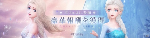 「シャイニングニキ」で4月28日より「アナと雪の女王」イベントが開催決定！エルサのセットコーデをゲットしようの画像3