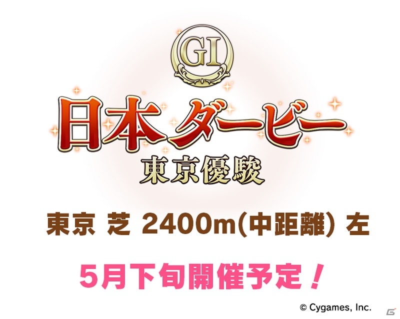 「ウマ娘 プリティーダービー」★3ナリタタイシンやメインストーリー第3章の実装が発表！3rdイベントの最速先行販売もスタートの画像7