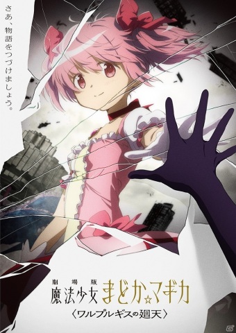 新作映画「劇場版 魔法少女まどか☆マギカ 〈ワルプルギスの廻天〉」制作決定！の画像1