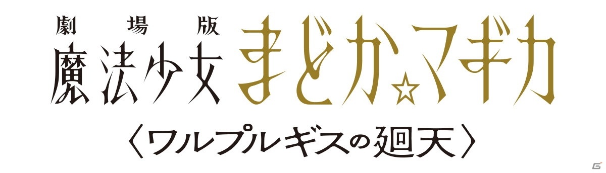 新作映画「劇場版 魔法少女まどか☆マギカ 〈ワルプルギスの廻天〉」制作決定！の画像2