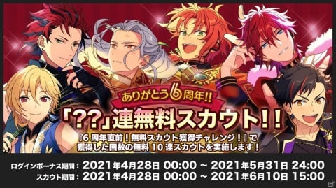 「あんさんぶるスターズ！！」6周年記念キャンペーンが4月28日より開催！選択ユニットの★5確定10連スカウトが配信の画像2