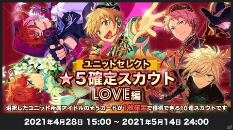 「あんさんぶるスターズ！！」6周年記念キャンペーンが4月28日より開催！選択ユニットの★5確定10連スカウトが配信の画像4