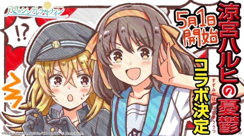 「八月のシンデレラナイン」にて「涼宮ハルヒの憂鬱」とのコラボが5月1日より開催！の画像1