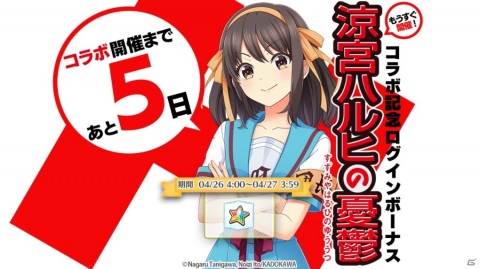 「八月のシンデレラナイン」にて「涼宮ハルヒの憂鬱」とのコラボが5月1日より開催！の画像2