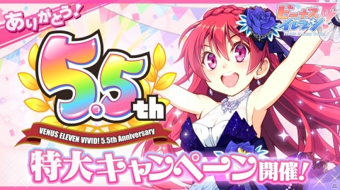 「ビーナスイレブンびびっど！」5.5周年を記念して10連スカウトが11連に！Sビーナスチケットがもらえるログボも開催の画像1