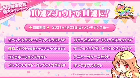 「ビーナスイレブンびびっど！」5.5周年を記念して10連スカウトが11連に！Sビーナスチケットがもらえるログボも開催の画像3