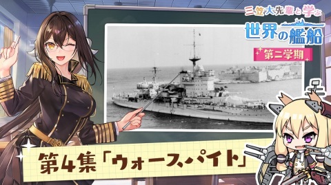 「アズールレーン」戦艦「ウォースパイト」を紹介する動画が「三笠大先輩と学ぶ世界の艦船 二学期」にて公開！の画像1