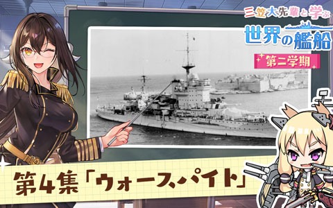 「アズールレーン」戦艦「ウォースパイト」を紹介する動画が「三笠大先輩と学ぶ世界の艦船 二学期」にて公開！