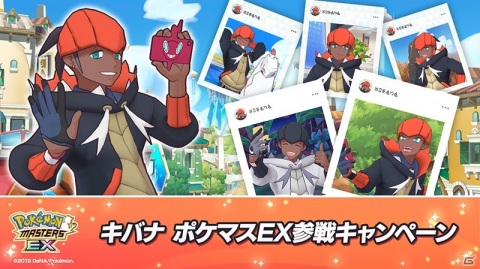 「ポケモンマスターズ EX」キバナ＆ジュラルドンが4月28日に登場！「キバナと撮ろう！スクショ投稿キャンペーン」も実施予定の画像1
