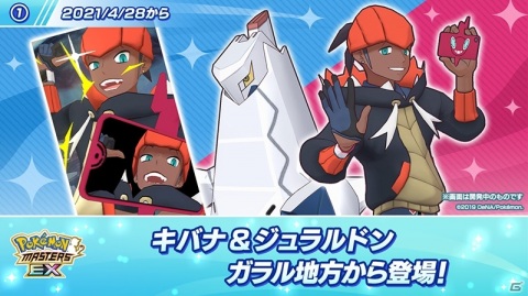 「ポケモンマスターズ EX」キバナ＆ジュラルドンが4月28日に登場！「キバナと撮ろう！スクショ投稿キャンペーン」も実施予定の画像2