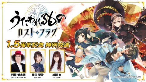 「うたわれるもの ロストフラグ」利根健太朗さん、種田梨沙さん、綾瀬有さん出演の1.5周年記念特別番組が4月29日19時に配信！の画像1