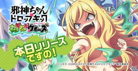 放置系RPG「邪神ちゃんドロップキックねばねばウォーズ」が「G123」にて配信開始！勇者セット邪神ちゃんや水着ぴのがもらえるの画像1